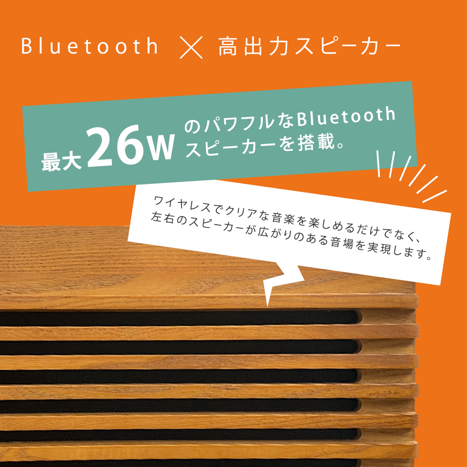 最大26WのパワフルなBluetoothスピーカーを搭載。