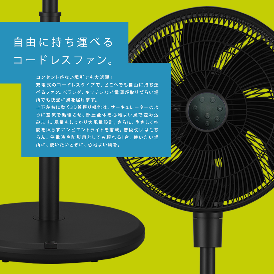 自由に持ち運べるコードレスファン
