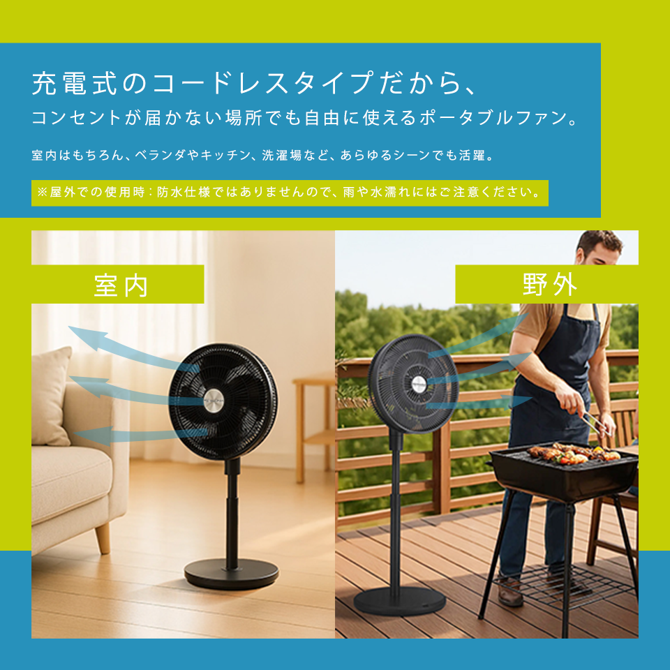 充電式のコードレスタイプだから、コンセントが届かない場所でも自由に使えるポータブルファン。