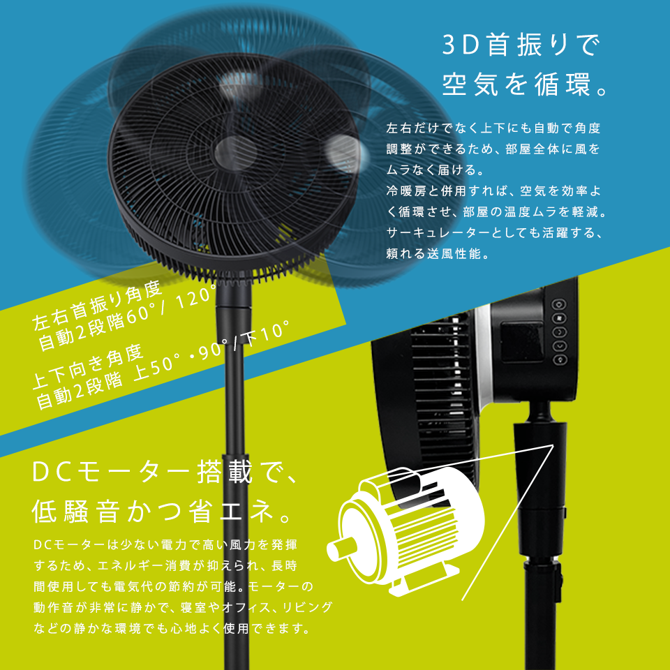 3D首振りで空気を循環。DCモーター搭載で低騒音かつ省エネ。
